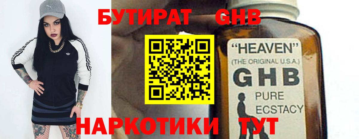 БУТИРАТ  Дзержинск  БУТИРАТ оксибутират 