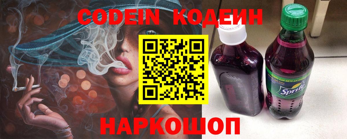 Кодеин Purple Drank  Вход с VPN  Дзержинск 
